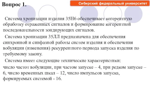 Система хронизации изделия 35Н6 обеспечивает когерентную обработку отраженных сигналов и