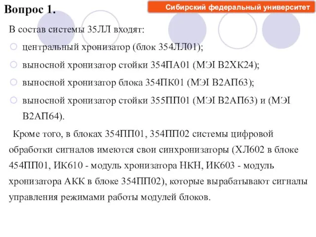 В состав системы 35ЛЛ входят: центральный хронизатор (блок 354ЛЛ01); выносной