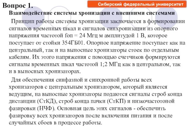 Взаимодействие системы хронизации с внешними системами Принцип работы системы хронизации