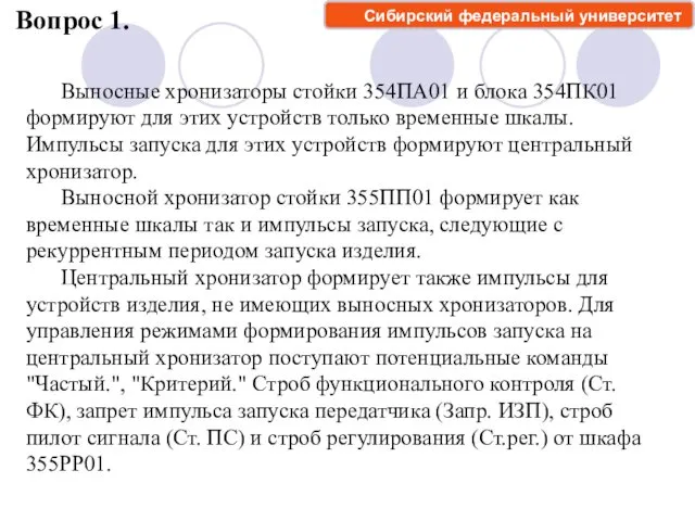 Вопрос 1. Сибирский федеральный университет Выносные хронизаторы стойки 354ПА01 и