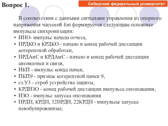 Вопрос 1. В соответствии с данными сигналами управления из опорного