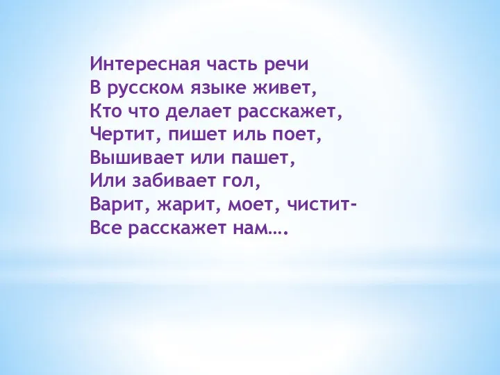 Интересная часть речи В русском языке живет, Кто что делает