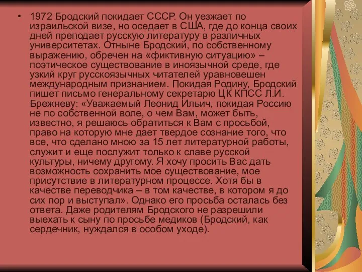 1972 Бродский покидает СССР. Он уезжает по израильской визе, но