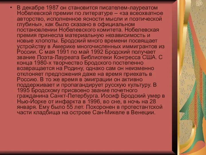 В декабре 1987 он становится писателем-лауреатом Нобелевской премии по литературе