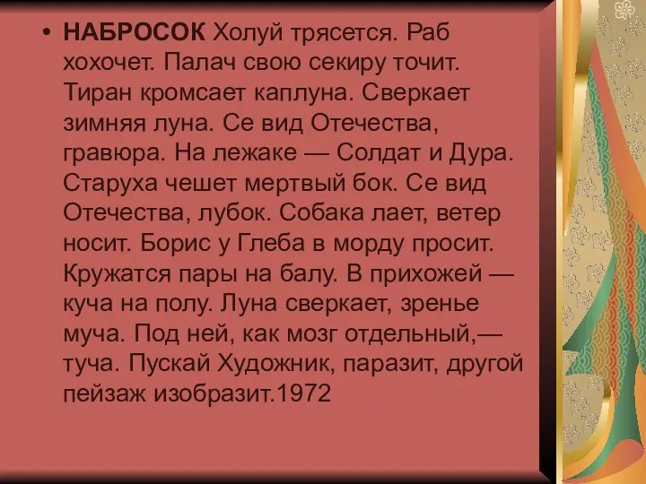 НАБРОСОК Холуй трясется. Раб хохочет. Палач свою секиру точит. Тиран