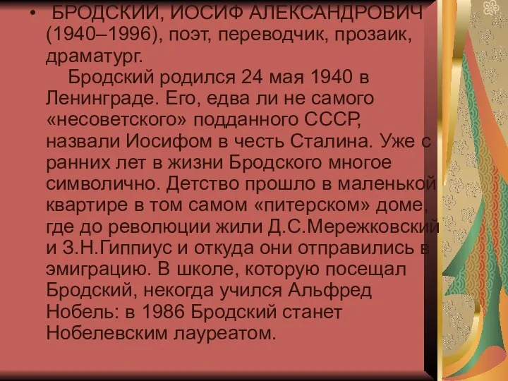 БРОДСКИЙ, ИОСИФ АЛЕКСАНДРОВИЧ (1940–1996), поэт, переводчик, прозаик, драматург. Бродский родился