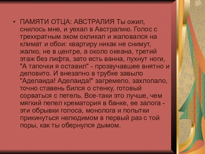 ПАМЯТИ ОТЦА: АВСТРАЛИЯ Ты ожил, снилось мне, и уехал в