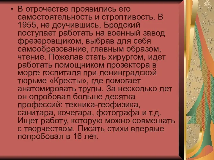 В отрочестве проявились его самостоятельность и строптивость. В 1955, не