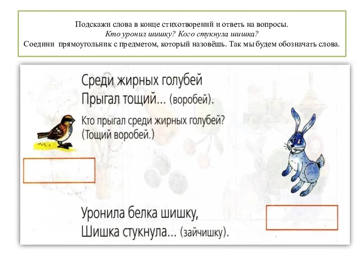 Подскажи слова в конце стихотворений и ответь на вопросы. Кто уронил шишку? Кого