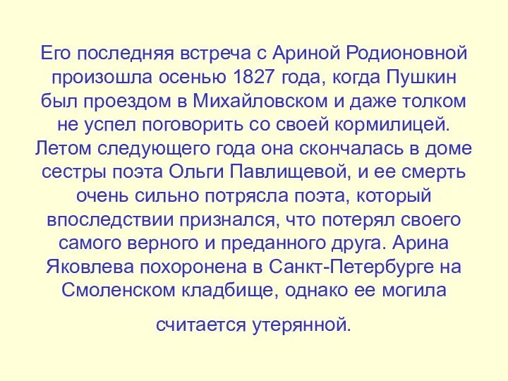 Его последняя встреча с Ариной Родионовной произошла осенью 1827 года, когда Пушкин был