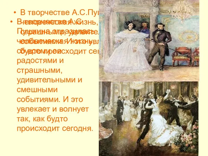 В творчестве А.С.Пушкина отразилась человеческая жизнь, со всеми ее радостями и страшными, удивительными