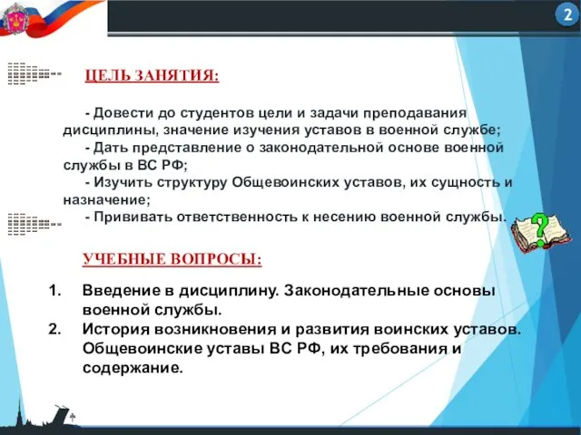 УЧЕБНЫЕ ВОПРОСЫ: Введение в дисциплину. Законодательные основы военной службы. История