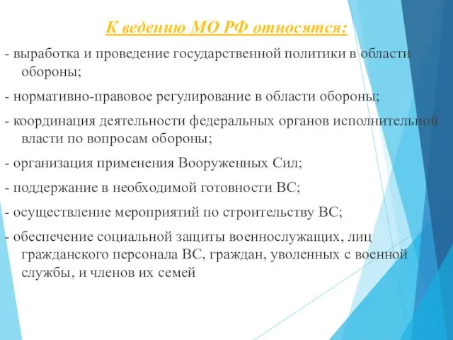 К ведению МО РФ относятся: - выработка и проведение государственной