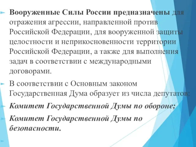 Вооруженные Силы России предназначены для отражения агрессии, направленной против Российской