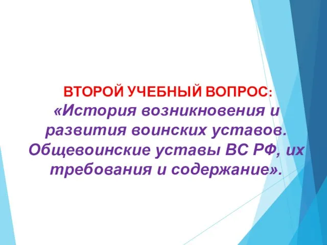 ВТОРОЙ УЧЕБНЫЙ ВОПРОС: «История возникновения и развития воинских уставов. Общевоинские