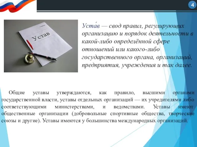 Общие уставы утверждаются, как правило, высшими органами государственной власти, уставы