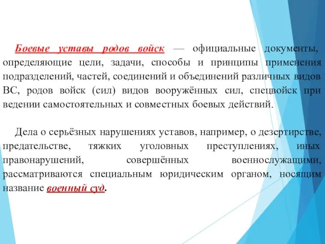 Боевые уставы родов войск — официальные документы, определяющие цели, задачи,