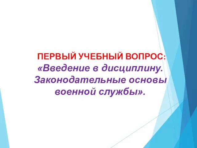 ПЕРВЫЙ УЧЕБНЫЙ ВОПРОС: «Введение в дисциплину. Законодательные основы военной службы».