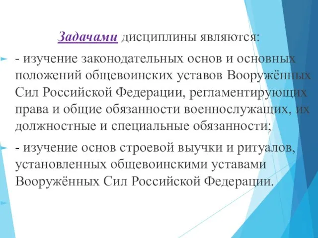 Задачами дисциплины являются: - изучение законодательных основ и основных положений