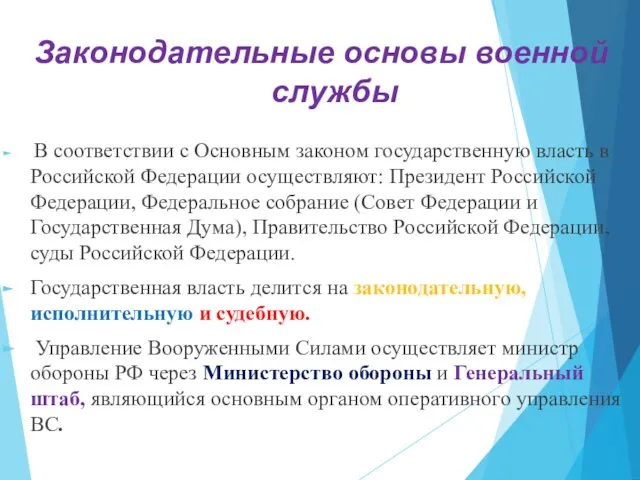 Законодательные основы военной службы В соответствии с Основным законом государственную