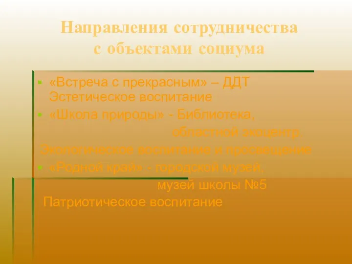 Направления сотрудничества с объектами социума «Встреча с прекрасным» – ДДТ