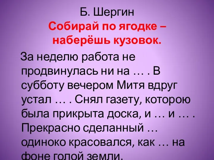 Б. Шергин Собирай по ягодке – наберёшь кузовок. За неделю