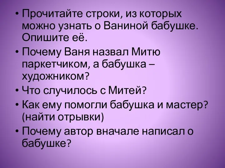 Прочитайте строки, из которых можно узнать о Ваниной бабушке. Опишите