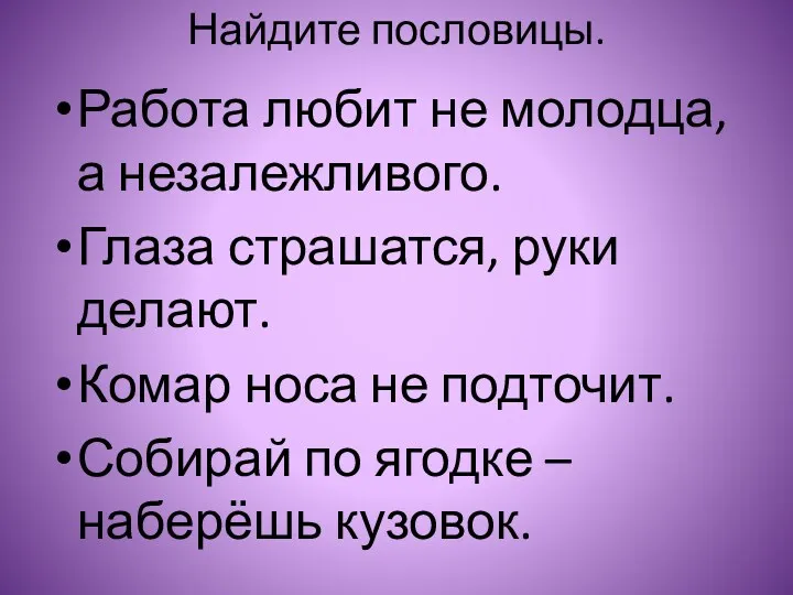 Найдите пословицы. Работа любит не молодца, а незалежливого. Глаза страшатся,