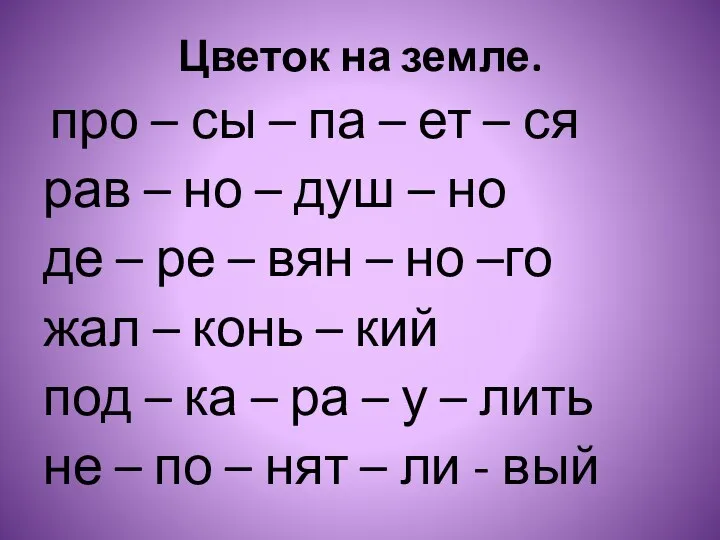 Цветок на земле. про – сы – па – ет