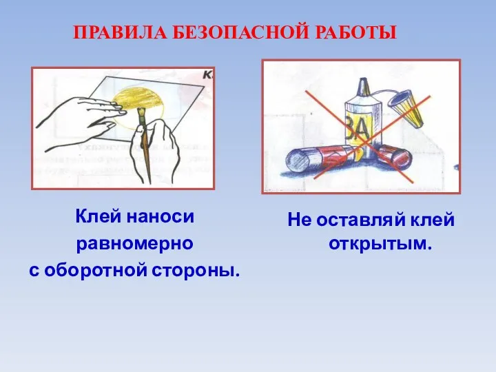 Клей наноси равномерно с оборотной стороны. Не оставляй клей открытым. ПРАВИЛА БЕЗОПАСНОЙ РАБОТЫ