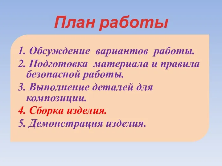 План работы 1. Обсуждение вариантов работы. 2. Подготовка материала и правила безопасной работы.