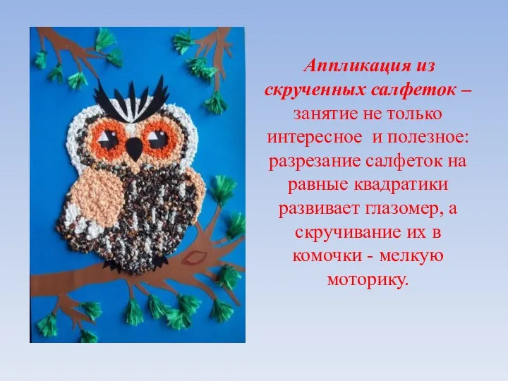 Аппликация из скрученных салфеток – занятие не только интересное и полезное: разрезание салфеток