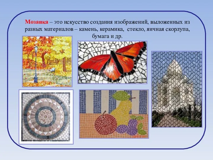 Мозаика – это искусство создания изображений, выложенных из разных материалов – камень, керамика,