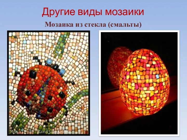 Другие виды мозаики Мозаика из стекла (смальты)
