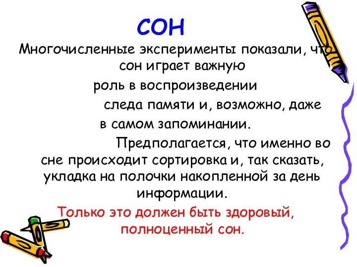 СОН Многочисленные эксперименты показали, что сон играет важную роль в воспроизведении следа памяти