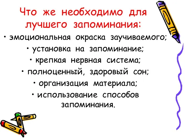 Что же необходимо для лучшего запоминания: эмоциональная окраска заучиваемого; установка