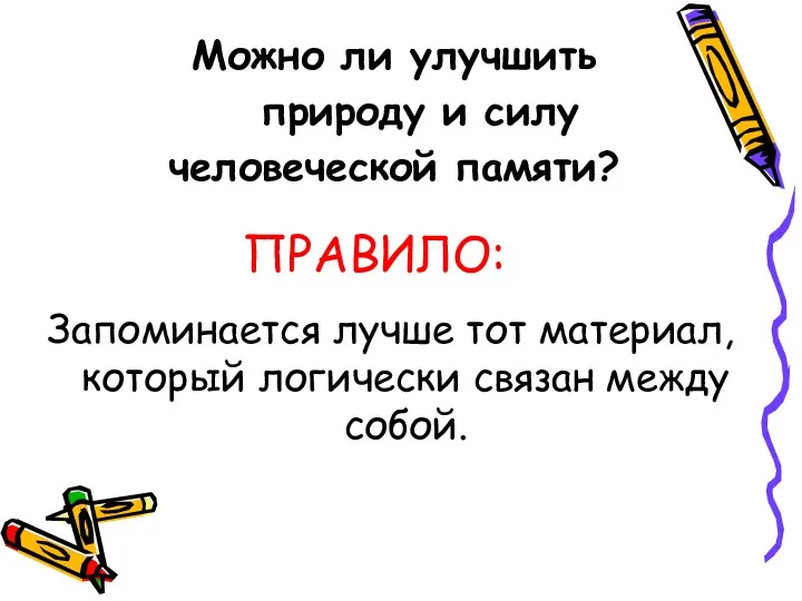 Можно ли улучшить природу и силу человеческой памяти? ПРАВИЛО: Запоминается лучше тот материал,