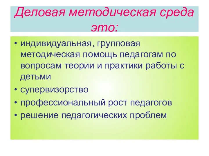 Деловая методическая среда это: индивидуальная, групповая методическая помощь педагогам по вопросам теории и