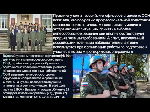 Практика участия российских офицеров в миссиях ООН показала, что по уровню профессиональной подготовки,