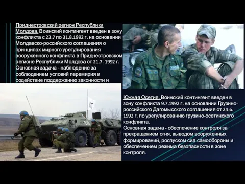 Приднестровский регион Республики Молдова. Воинский контингент введен в зону конфликта с 23.7 по