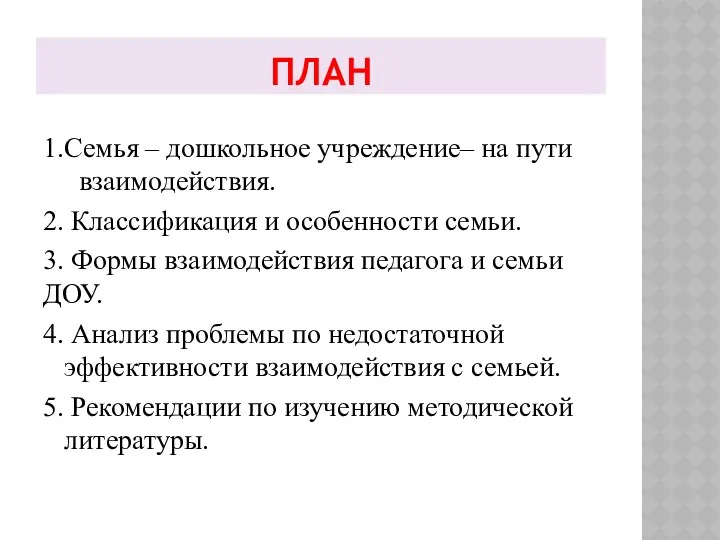 1.Семья – дошкольное учреждение– на пути взаимодействия. 2. Классификация и