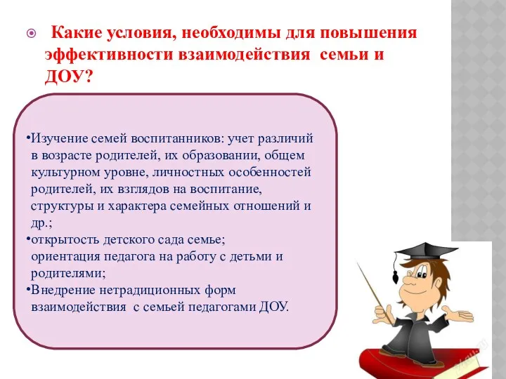 Какие условия, необходимы для повышения эффективности взаимодействия семьи и ДОУ?