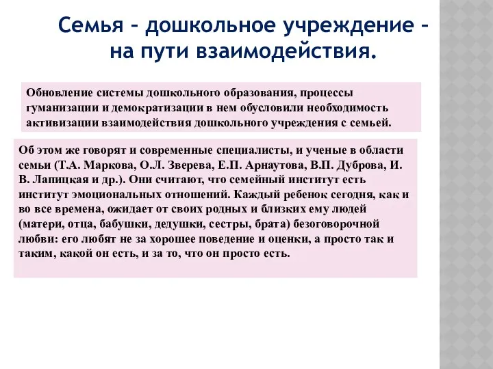 Семья – дошкольное учреждение – на пути взаимодействия. Обновление системы