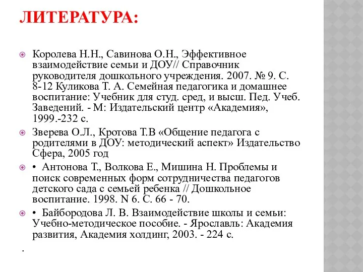 Литература: Королева Н.Н., Савинова О.Н., Эффективное взаимодействие семьи и ДОУ//