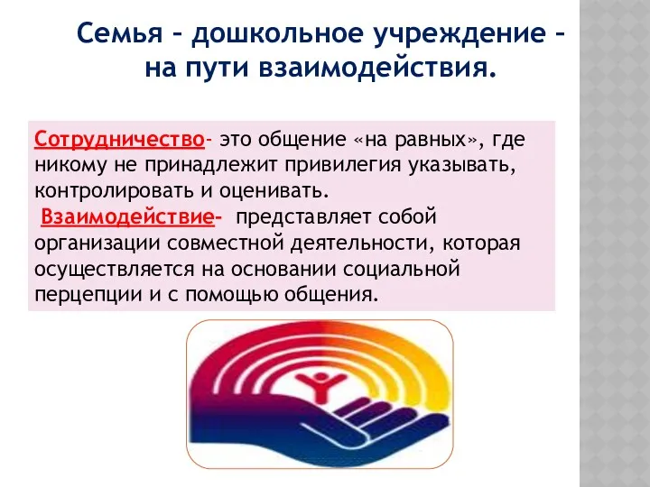 Семья – дошкольное учреждение – на пути взаимодействия. Сотрудничество- это