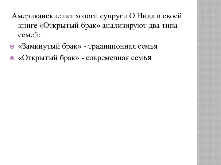 Американские психологи супруги О Нилл в своей книге «Открытый брак»