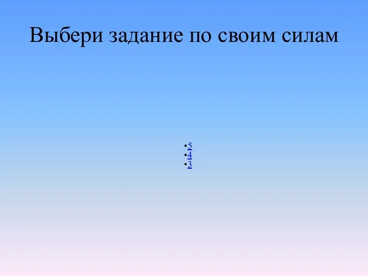 Выбери задание по своим силам