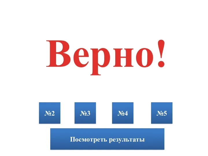 Верно! №2 №3 №4 №5 Посмотреть результаты