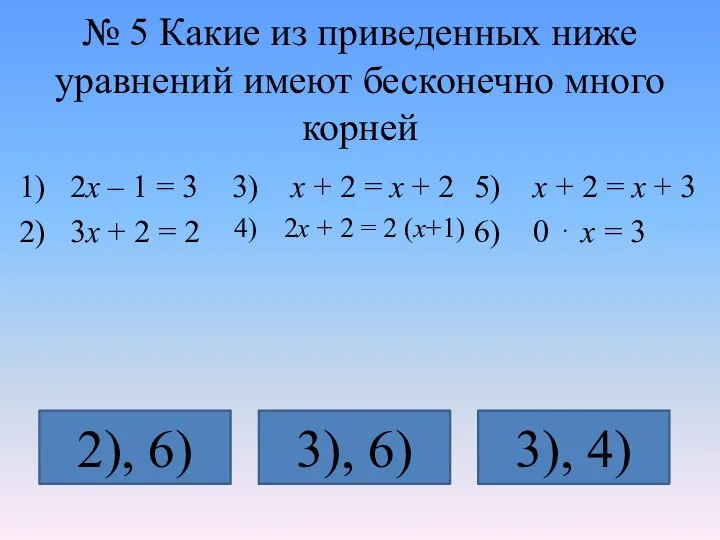 № 5 Какие из приведенных ниже уравнений имеют бесконечно много