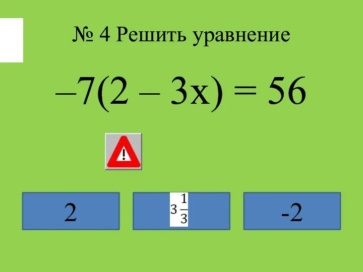 № 4 Решить уравнение –7(2 – 3х) = 56 2 -2